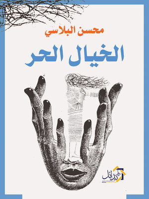 cover image of الخيال الحر